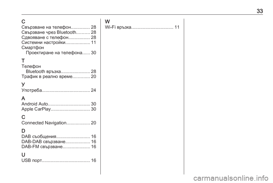 OPEL ASTRA K 2020  Ръководство за Инфотейнмънт (in Bulgarian) 33ССвързване на телефон............... 28
Свързване чрез Bluetooth ..........28
Сдвояване с телефон................. 28
Системни настрой