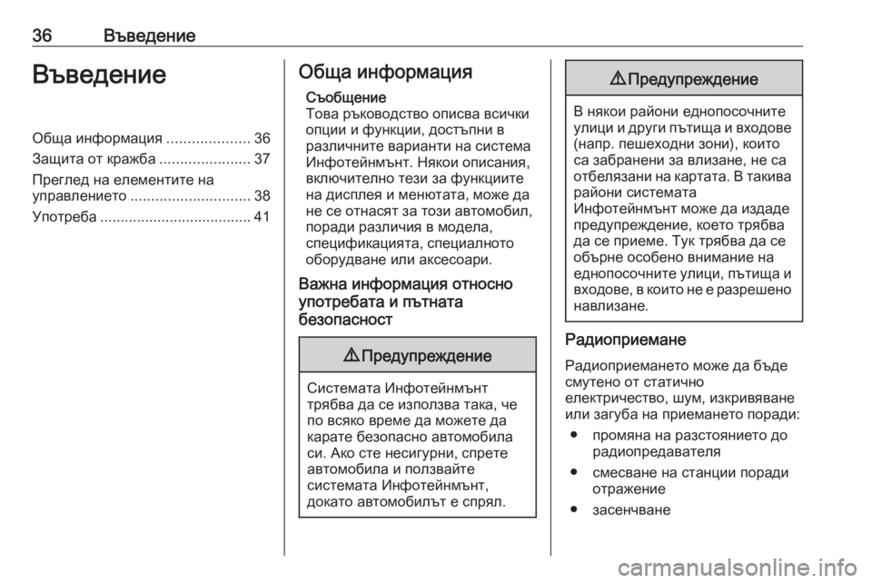 OPEL ASTRA K 2020  Ръководство за Инфотейнмънт (in Bulgarian) 36ВъведениеВъведениеОбща информация....................36
Защита от кражба ......................37
Преглед на елементите на
упра