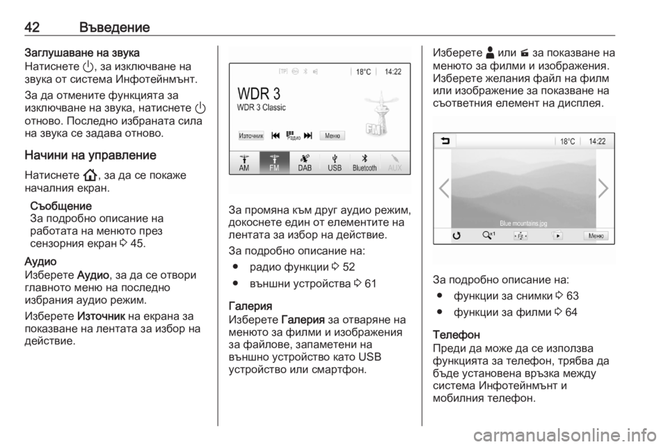 OPEL ASTRA K 2020  Ръководство за Инфотейнмънт (in Bulgarian) 42ВъведениеЗаглушаване на звука
Натиснете  ), за изключване на
звука от система Инфотейнмънт.
За да отмените ф�