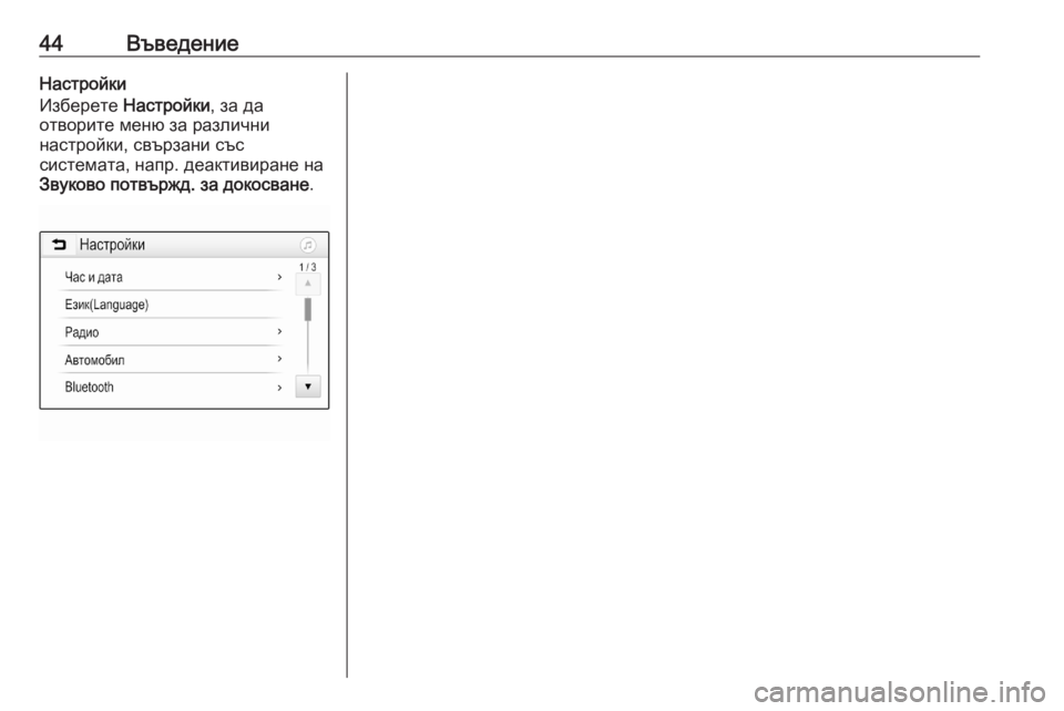 OPEL ASTRA K 2020  Ръководство за Инфотейнмънт (in Bulgarian) 44ВъведениеНастройки
Изберете  Настройки , за да
отворите меню за различни
настройки, свързани със
системата, 