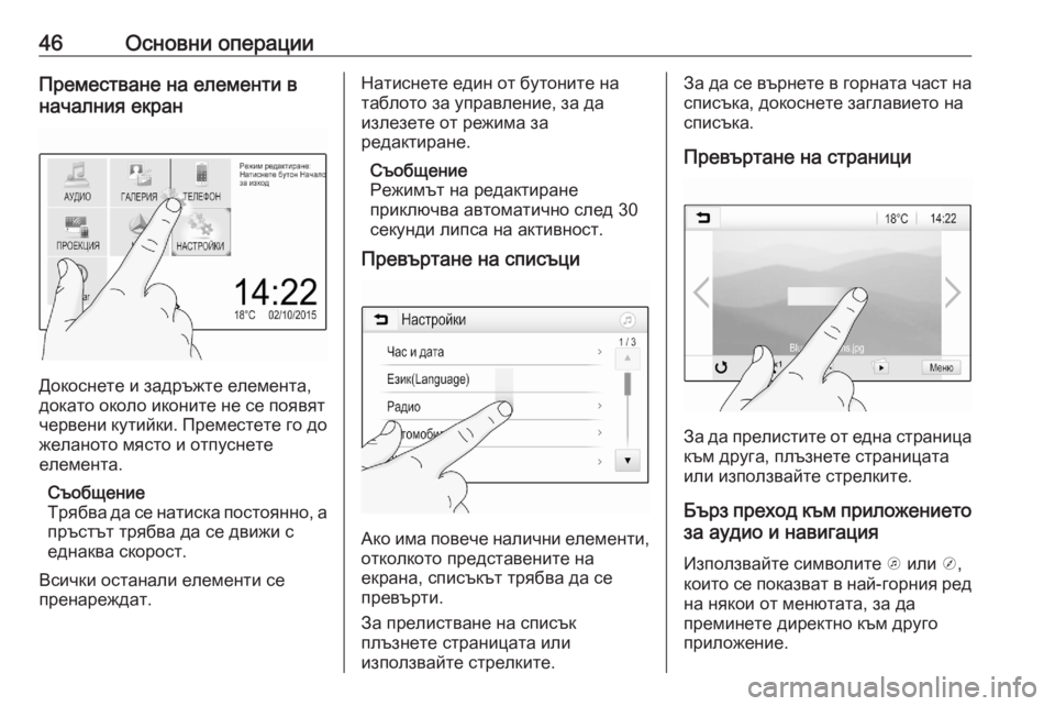 OPEL ASTRA K 2020  Ръководство за Инфотейнмънт (in Bulgarian) 46Основни операцииПреместване на елементи в
началния екран
Докоснете и задръжте елемента,
докато около икони