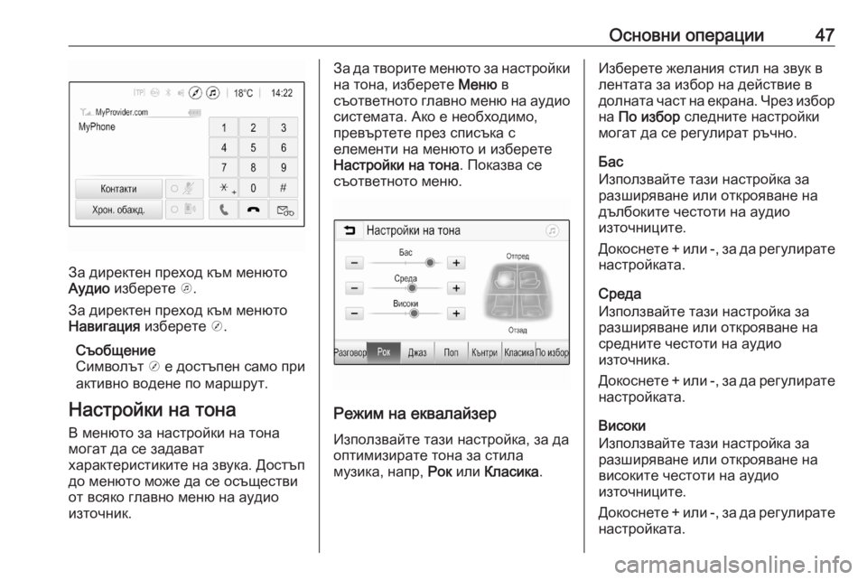 OPEL ASTRA K 2020  Ръководство за Инфотейнмънт (in Bulgarian) Основни операции47
За директен преход към менюто
Аудио  изберете  k.
За директен преход към менюто
Навигация  и�