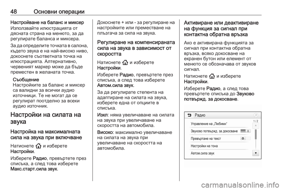 OPEL ASTRA K 2020  Ръководство за Инфотейнмънт (in Bulgarian) 48Основни операцииНастройване на баланс и миксер
Използвайте илюстрацията от
дясната страна на менюто, за да
