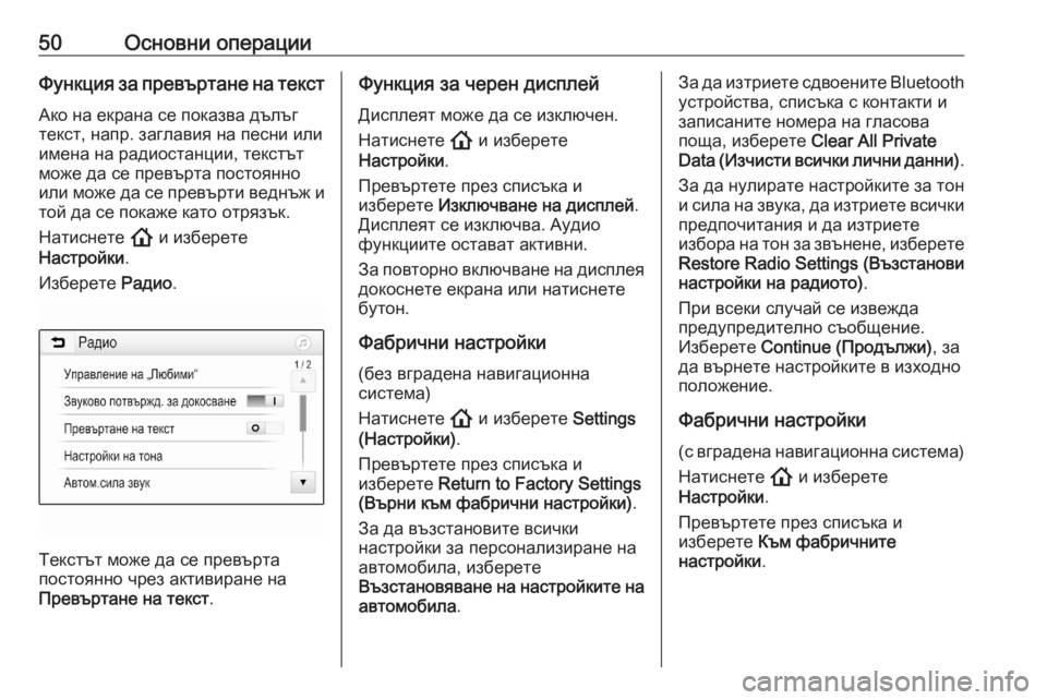 OPEL ASTRA K 2020  Ръководство за Инфотейнмънт (in Bulgarian) 50Основни операцииФункция за превъртане на текст
Ако на екрана се показва дълъг
текст, напр. заглавия на песни