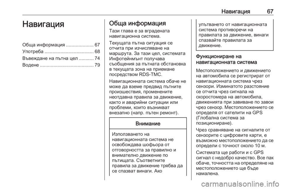 OPEL ASTRA K 2020 Ръководство за Инфотейнмънт (in Bulgarian) Навигация67НавигацияОбща информация....................67
Употреба ..................................... 68
Въвеждане на пътна цел .......... OPEL ASTRA K 2020 Ръководство за Инфотейнмънт (in Bulgarian) Навигация67НавигацияОбща информация....................67
Употреба ..................................... 68
Въвеждане на пътна цел ..........