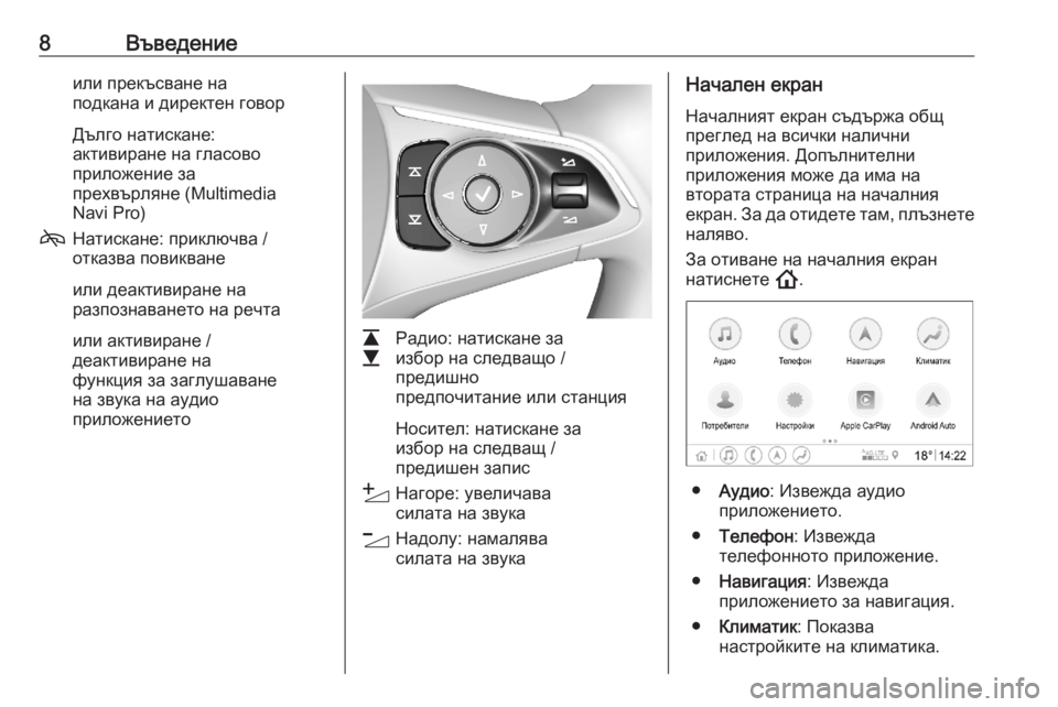 OPEL ASTRA K 2020  Ръководство за Инфотейнмънт (in Bulgarian) 8Въведениеили прекъсване на
подкана и директен говор
Дълго натискане:
активиране на гласово
приложение за
пр