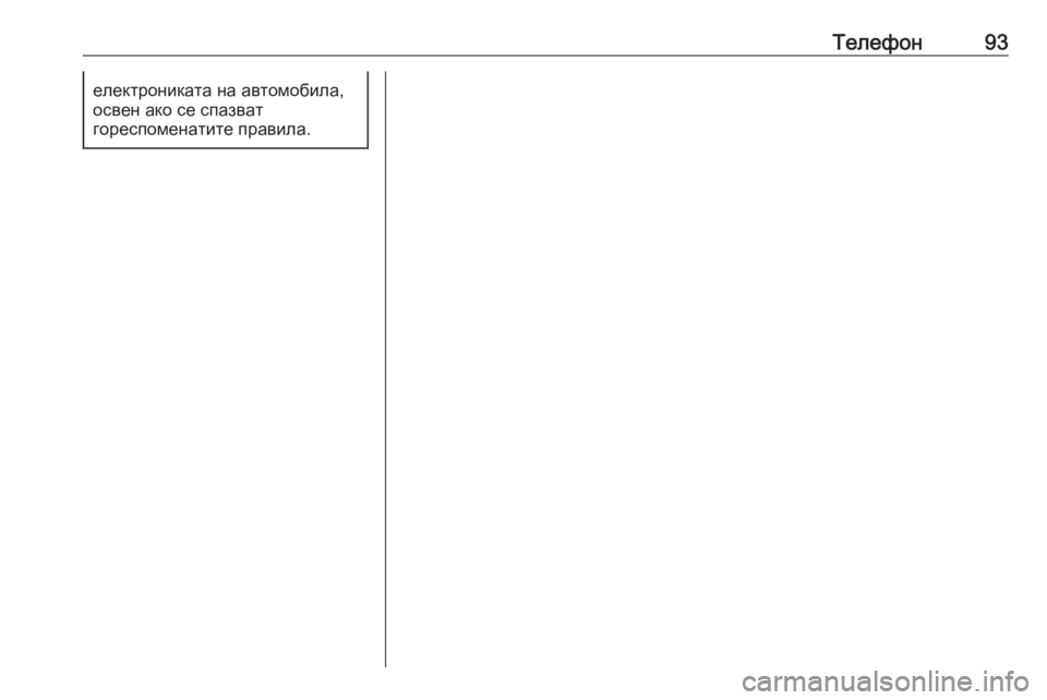 OPEL ASTRA K 2020  Ръководство за Инфотейнмънт (in Bulgarian) Телефон93електрониката на автомобила,
освен ако се спазват
гореспоменатите правила. 