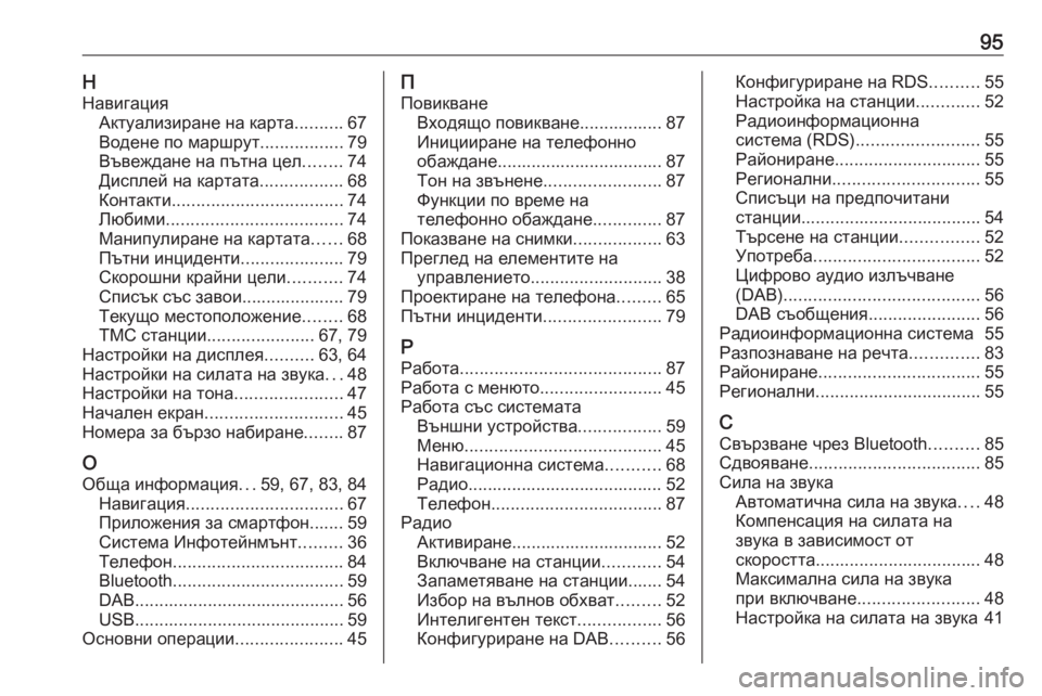 OPEL ASTRA K 2020  Ръководство за Инфотейнмънт (in Bulgarian) 95ННавигация Актуализиране на карта ..........67
Водене по маршрут .................79
Въвеждане на пътна цел ........74
Дисплей 