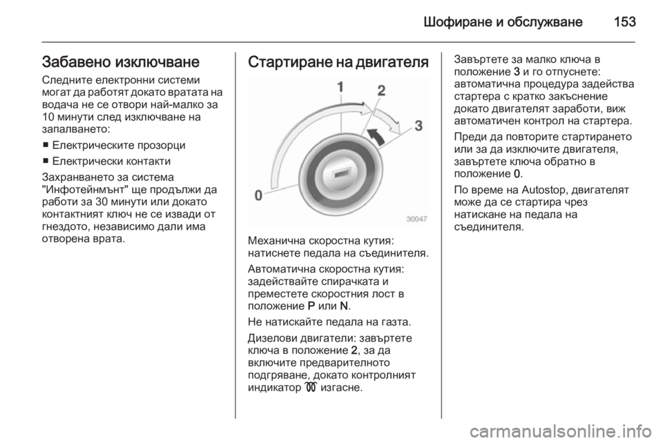 OPEL CASCADA 2014 Ръководство за експлоатация (in Bulgarian) Шофиране и обслужване153Забавено изключване
Следните електронни системи
могат да работят докато вратата на в OPEL CASCADA 2014 Ръководство за експлоатация (in Bulgarian) Шофиране и обслужване153Забавено изключване
Следните електронни системи
могат да работят докато вратата на в