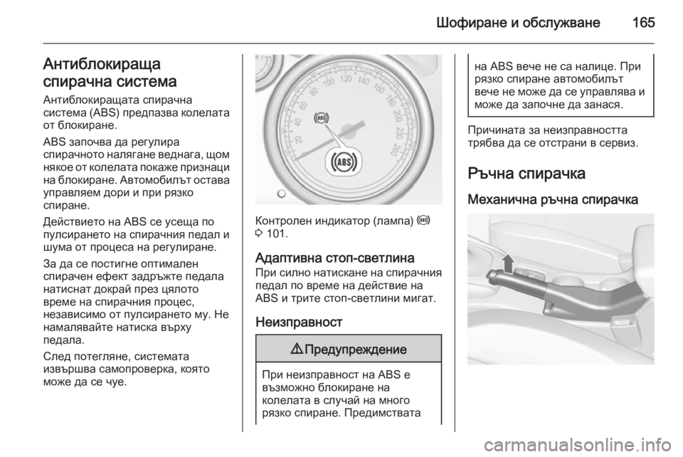OPEL CASCADA 2014 Ръководство за експлоатация (in Bulgarian) Шофиране и обслужване165Антиблокираща
спирачна система
Антиблокиращата спирачна
система (ABS) предпазва колел OPEL CASCADA 2014 Ръководство за експлоатация (in Bulgarian) Шофиране и обслужване165Антиблокираща
спирачна система
Антиблокиращата спирачна
система (ABS) предпазва колел