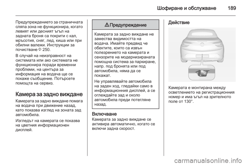 OPEL CASCADA 2014 Ръководство за експлоатация (in Bulgarian) Шофиране и обслужване189
Предупреждението за страничната
сляпа зона не функционира, когато левият или десния OPEL CASCADA 2014 Ръководство за експлоатация (in Bulgarian) Шофиране и обслужване189
Предупреждението за страничната
сляпа зона не функционира, когато левият или десния