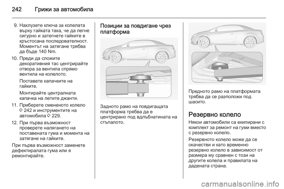 OPEL CASCADA 2014 Ръководство за експлоатация (in Bulgarian) 242Грижи за автомобила
9. Нахлузете ключа за колелатавърху гайката така, че да легне
сигурно и затегнете гайкит OPEL CASCADA 2014 Ръководство за експлоатация (in Bulgarian) 242Грижи за автомобила
9. Нахлузете ключа за колелатавърху гайката така, че да легне
сигурно и затегнете гайкит
