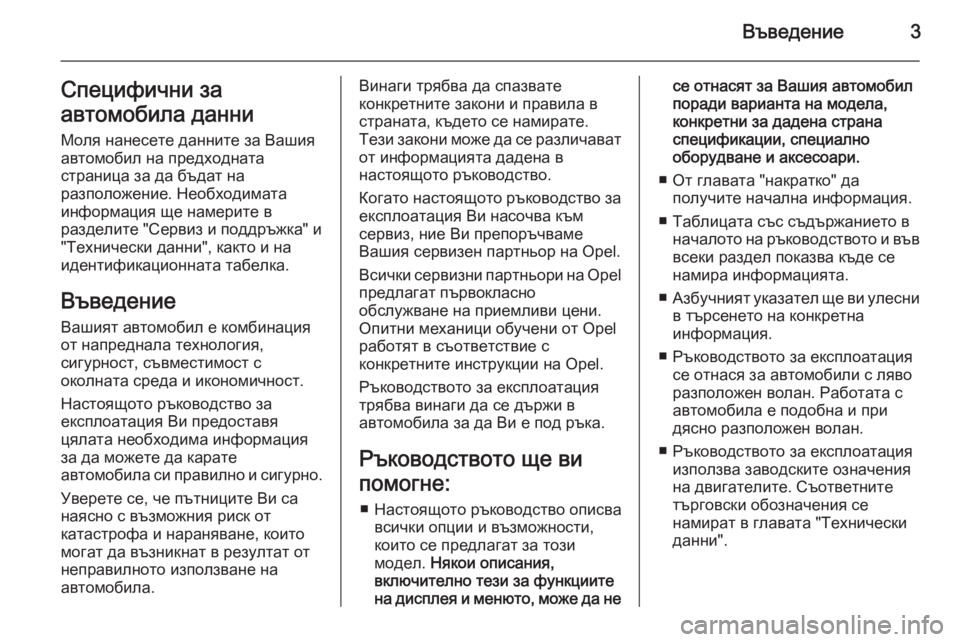 OPEL CASCADA 2014  Ръководство за експлоатация (in Bulgarian) Въведение3Специфични за
автомобила данни Моля нанесете данните за Вашия
автомобил на предходната
страница з