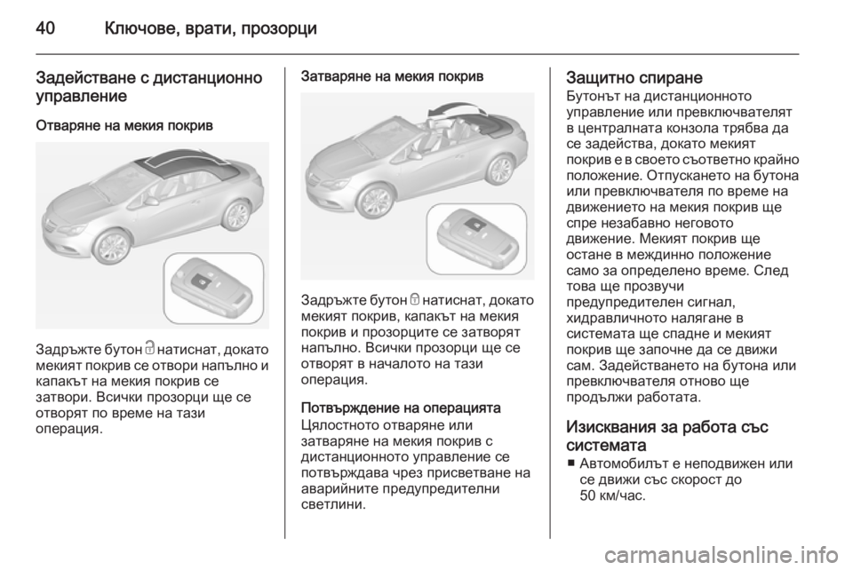 OPEL CASCADA 2014  Ръководство за експлоатация (in Bulgarian) 40Ключове, врати, прозорци
Задействане с дистанционно
управление
Отваряне на мекия покрив
Задръжте бутон  c на