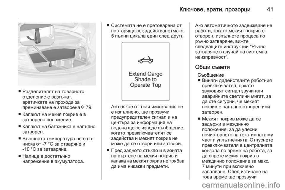 OPEL CASCADA 2014  Ръководство за експлоатация (in Bulgarian) Ключове, врати, прозорци41
■ Разделителят на товарнотоотделение е разгънат,
вратичката на прохода за
премина