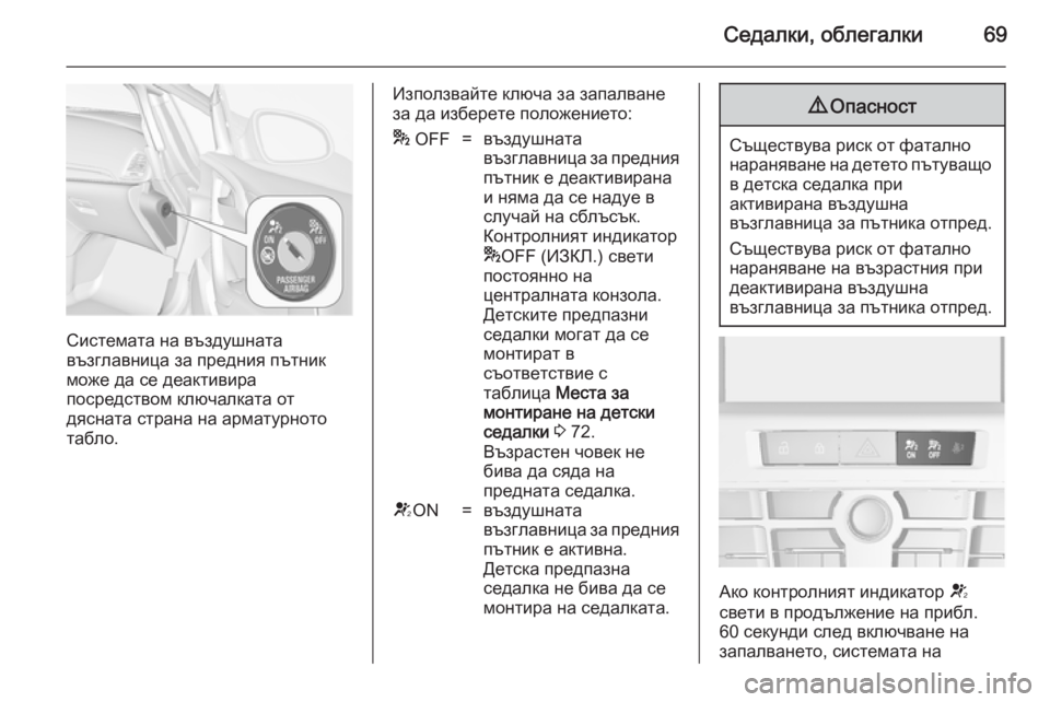 OPEL CASCADA 2014 Ръководство за експлоатация (in Bulgarian) Седалки, облегалки69
Системата на въздушната
възглавница за предния пътник
може да се деактивира
посредством OPEL CASCADA 2014 Ръководство за експлоатация (in Bulgarian) Седалки, облегалки69
Системата на въздушната
възглавница за предния пътник
може да се деактивира
посредством