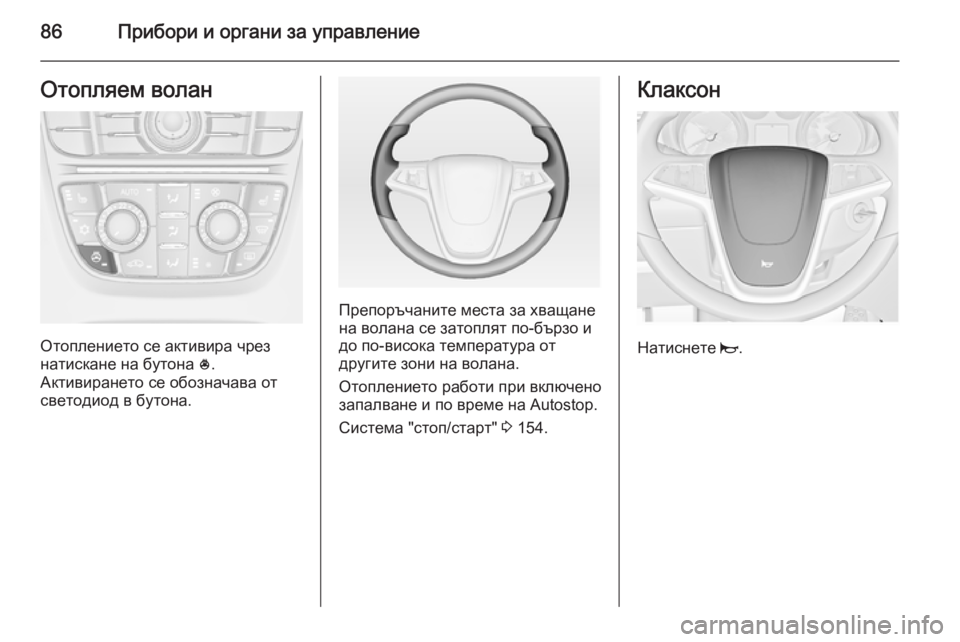 OPEL CASCADA 2014 Ръководство за експлоатация (in Bulgarian) 86Прибори и органи за управлениеОтопляем волан
Отоплението се активира чрез
натискане на бутона *.
Активиран OPEL CASCADA 2014 Ръководство за експлоатация (in Bulgarian) 86Прибори и органи за управлениеОтопляем волан
Отоплението се активира чрез
натискане на бутона *.
Активиран