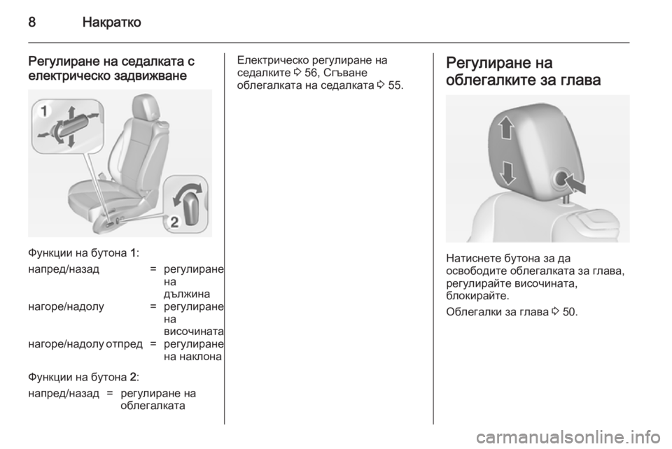 OPEL CASCADA 2014  Ръководство за експлоатация (in Bulgarian) 8Накратко
Регулиране на седалката с
електрическо задвижване
Функции на бутона  1:
напред/назад=регулиране
на
�