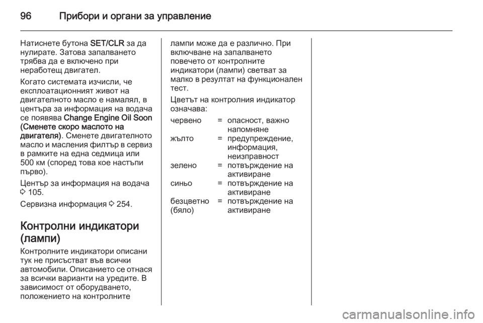 OPEL CASCADA 2014  Ръководство за експлоатация (in Bulgarian) 96Прибори и органи за управление
Натиснете бутона SET/CLR за да
нулирате. Затова запалването
трябва да е включено