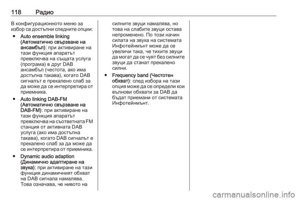 OPEL CASCADA 2016  Ръководство за Инфотейнмънт (in Bulgarian) 118РадиоВ конфигурационното меню за
избор са достъпни следните опции:
● Auto ensemble linking
(Автоматично свързване на
