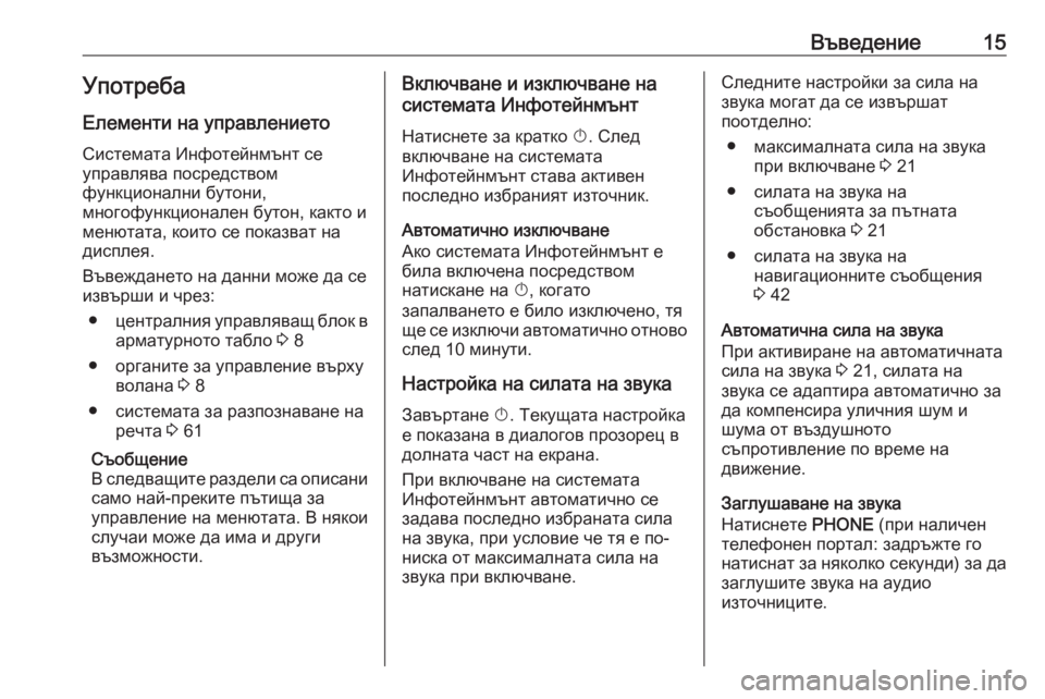 OPEL CASCADA 2016  Ръководство за Инфотейнмънт (in Bulgarian) Въведение15УпотребаЕлементи на управлението
Системата Инфотейнмънт се
управлява посредством
функционални �