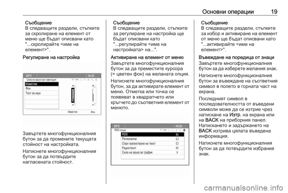 OPEL CASCADA 2016  Ръководство за Инфотейнмънт (in Bulgarian) Основни операции19Съобщение
В следващите раздели, стъпките
за скролиране на елемент от
меню ще бъдат описван�