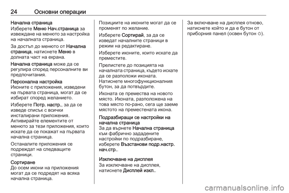 OPEL CASCADA 2016  Ръководство за Инфотейнмънт (in Bulgarian) 24Основни операцииНачална страница
Изберете  Меню Нач.страница  за
извеждане на менюто за настройка
на началн
