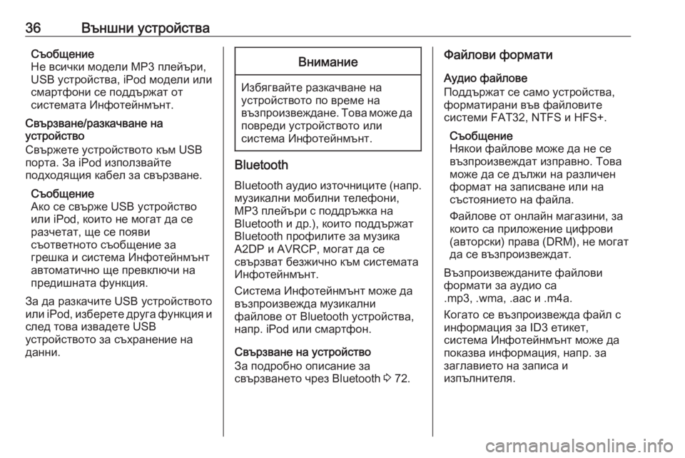 OPEL CASCADA 2016  Ръководство за Инфотейнмънт (in Bulgarian) 36Външни устройстваСъобщение
Не всички модели MP3 плейъри,
USB устройства, iPod модели или
смартфони се поддържат �