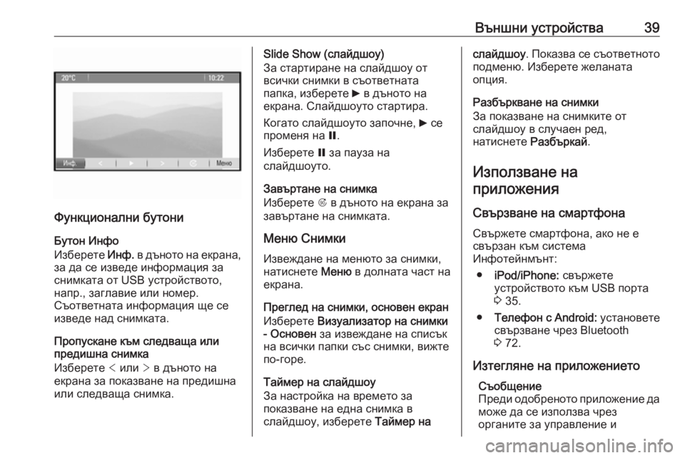 OPEL CASCADA 2016  Ръководство за Инфотейнмънт (in Bulgarian) Външни устройства39
Функционални бутониБутон Инфо
Изберете  Инф. в дъното на екрана,
за да се изведе информаци