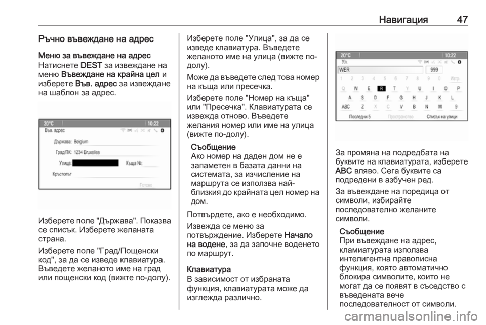 OPEL CASCADA 2016  Ръководство за Инфотейнмънт (in Bulgarian) Навигация47Ръчно въвеждане на адресМеню за въвеждане на адрес
Натиснете  DEST за извеждане на
меню  Въвеждане н�
