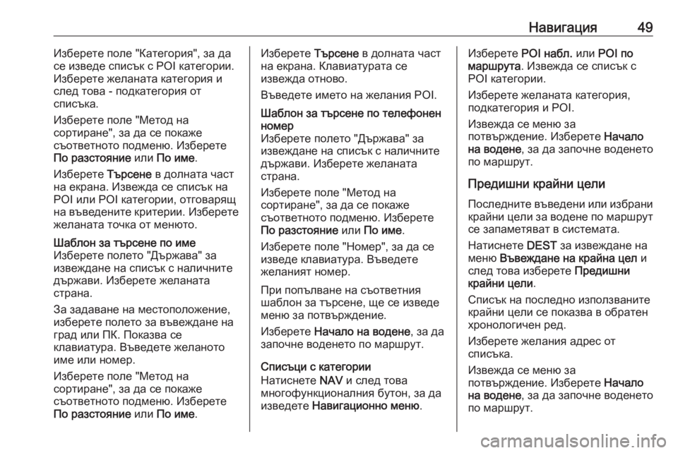 OPEL CASCADA 2016  Ръководство за Инфотейнмънт (in Bulgarian) Навигация49Изберете поле "Категория", за да
се изведе списък с POI категории.
Изберете желаната категория и 