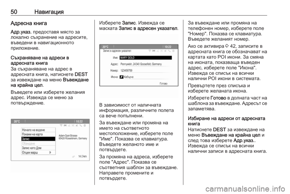 OPEL CASCADA 2016  Ръководство за Инфотейнмънт (in Bulgarian) 50НавигацияАдресна книгаАдр.указ.  предоставя място за
локално съхранение на адресите,
въведени в навигацион�
