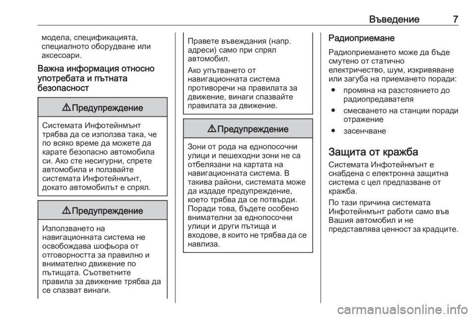 OPEL CASCADA 2016  Ръководство за Инфотейнмънт (in Bulgarian) Въведение7модела, спецификацията,
специалното оборудване или
аксесоари.
Важна информация относно
употребат�