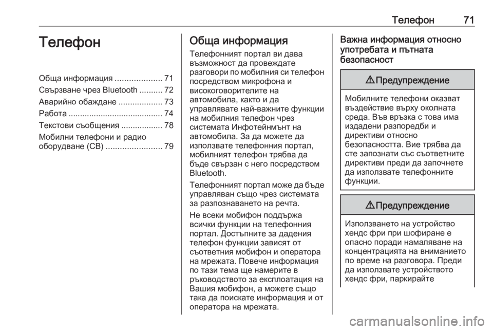 OPEL CASCADA 2016  Ръководство за Инфотейнмънт (in Bulgarian) Телефон71ТелефонОбща информация....................71
Свързване чрез Bluetooth ..........72
Аварийно обаждане ...................73
Работ�