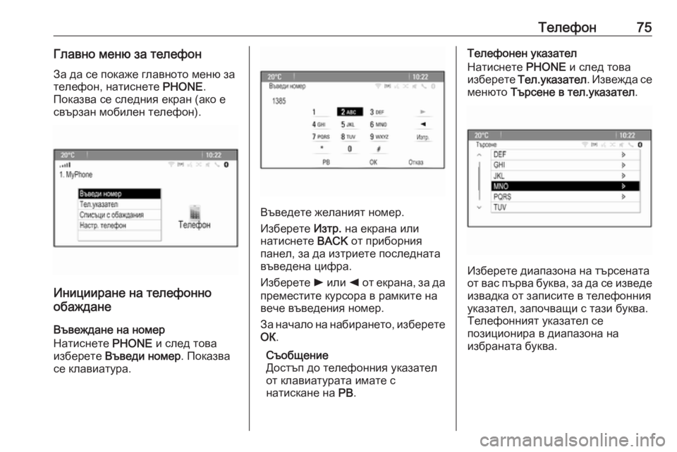 OPEL CASCADA 2016  Ръководство за Инфотейнмънт (in Bulgarian) Телефон75Главно меню за телефонЗа да се покаже главното меню за
телефон, натиснете  PHONE.
Показва се следния екр