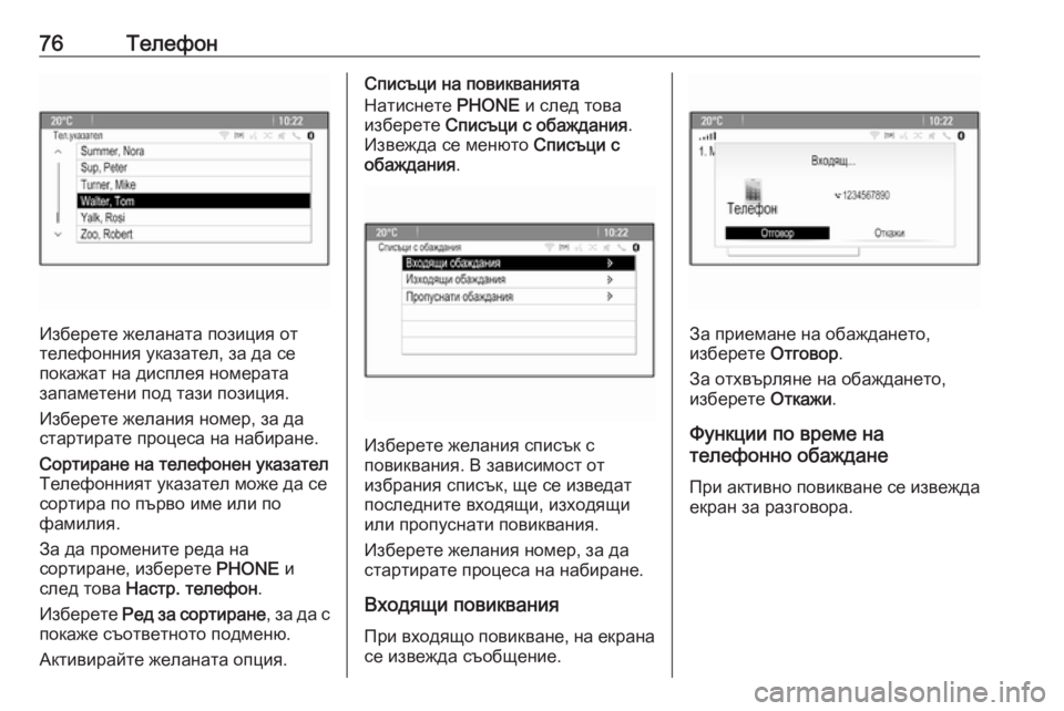 OPEL CASCADA 2016  Ръководство за Инфотейнмънт (in Bulgarian) 76Телефон
Изберете желаната позиция от
телефонния указател, за да се покажат на дисплея номерата
запаметени п