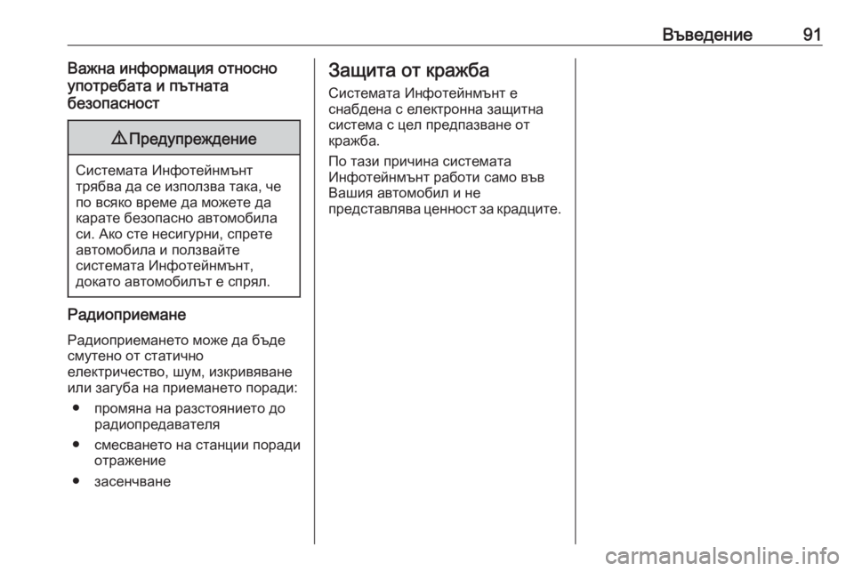 OPEL CASCADA 2016 Ръководство за Инфотейнмънт (in Bulgarian) Въведение91Важна информация относно
употребата и пътната
безопасност9 Предупреждение
Системата Инфотейнмън OPEL CASCADA 2016 Ръководство за Инфотейнмънт (in Bulgarian) Въведение91Важна информация относно
употребата и пътната
безопасност9 Предупреждение
Системата Инфотейнмън