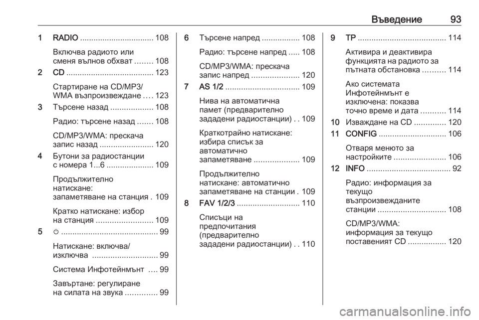 OPEL CASCADA 2016 Ръководство за Инфотейнмънт (in Bulgarian) Въведение931 RADIO................................. 108
Включва радиото или
сменя вълнов обхват ........108
2 CD ....................................... 123
OPEL CASCADA 2016 Ръководство за Инфотейнмънт (in Bulgarian) Въведение931 RADIO................................. 108
Включва радиото или
сменя вълнов обхват ........108
2 CD ....................................... 123