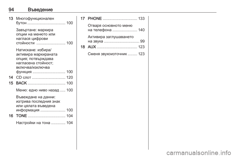 OPEL CASCADA 2016 Ръководство за Инфотейнмънт (in Bulgarian) 94Въведение13Многофункционален
бутон .................................. 100
Завъртане: маркира
опции на менюто или
наглася циф OPEL CASCADA 2016 Ръководство за Инфотейнмънт (in Bulgarian) 94Въведение13Многофункционален
бутон .................................. 100
Завъртане: маркира
опции на менюто или
наглася циф