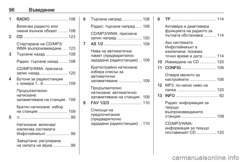 OPEL CASCADA 2016 Ръководство за Инфотейнмънт (in Bulgarian) 96Въведение1 RADIO................................. 108
Включва радиото или
сменя вълнов обхват ........108
2 CD ....................................... 123
OPEL CASCADA 2016 Ръководство за Инфотейнмънт (in Bulgarian) 96Въведение1 RADIO................................. 108
Включва радиото или
сменя вълнов обхват ........108
2 CD ....................................... 123