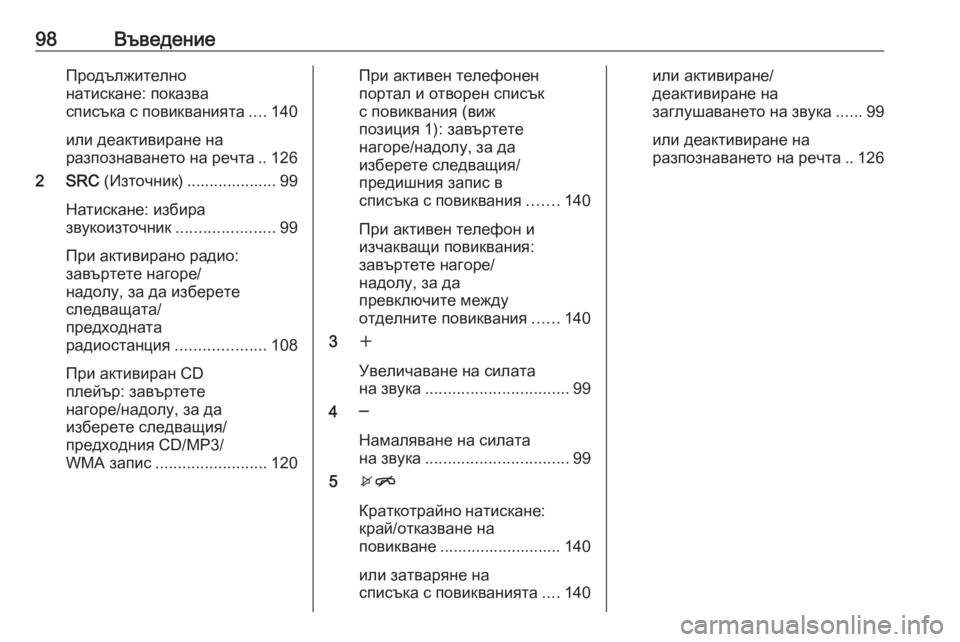 OPEL CASCADA 2016 Ръководство за Инфотейнмънт (in Bulgarian) 98ВъведениеПродължително
натискане: показва
списъка с повикванията ....140
или деактивиране на
разпознаването OPEL CASCADA 2016 Ръководство за Инфотейнмънт (in Bulgarian) 98ВъведениеПродължително
натискане: показва
списъка с повикванията ....140
или деактивиране на
разпознаването