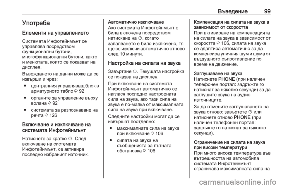 OPEL CASCADA 2016 Ръководство за Инфотейнмънт (in Bulgarian) Въведение99УпотребаЕлементи на управлението
Системата Инфотейнмънт се
управлява посредством
функционални OPEL CASCADA 2016 Ръководство за Инфотейнмънт (in Bulgarian) Въведение99УпотребаЕлементи на управлението
Системата Инфотейнмънт се
управлява посредством
функционални