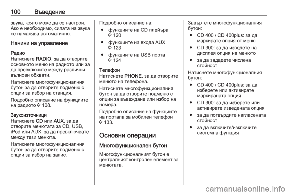 OPEL CASCADA 2016 Ръководство за Инфотейнмънт (in Bulgarian) 100Въведениезвука, която може да се настрои.
Ако е необходимо, силата на звука се намалява автоматично.
Начини OPEL CASCADA 2016 Ръководство за Инфотейнмънт (in Bulgarian) 100Въведениезвука, която може да се настрои.
Ако е необходимо, силата на звука се намалява автоматично.
Начини