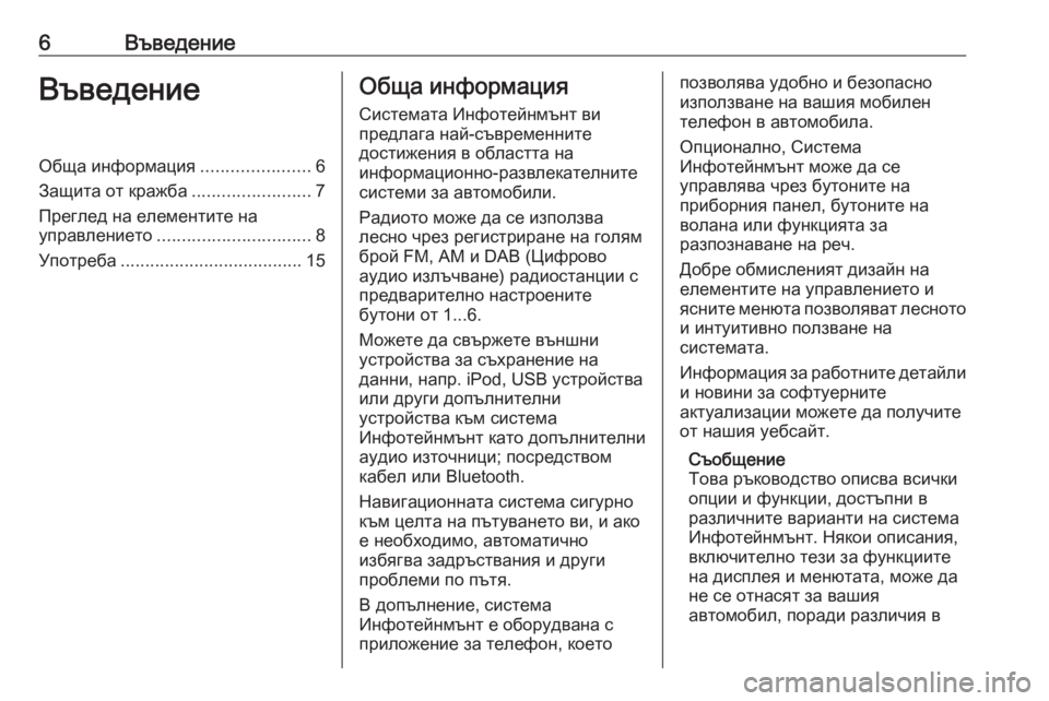 OPEL CASCADA 2016.5  Ръководство за Инфотейнмънт (in Bulgarian) 6ВъведениеВъведениеОбща информация......................6
Защита от кражба ........................7
Преглед на елементите на
упр�