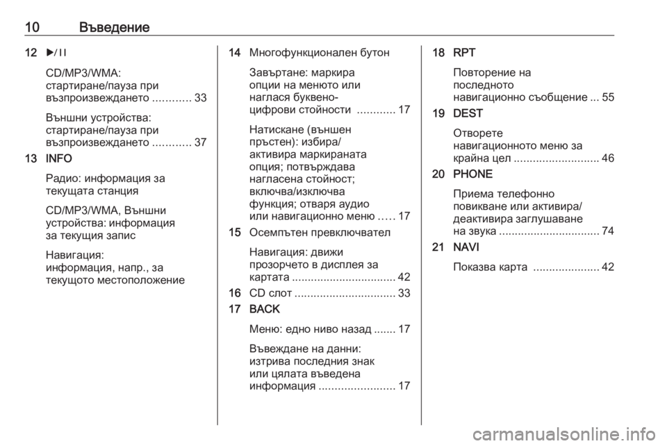 OPEL CASCADA 2016.5  Ръководство за Инфотейнмънт (in Bulgarian) 10Въведение12r
CD/MP3/WMA:
стартиране/пауза при
възпроизвеждането ............33
Външни устройства:
стартиране/пауза при
�