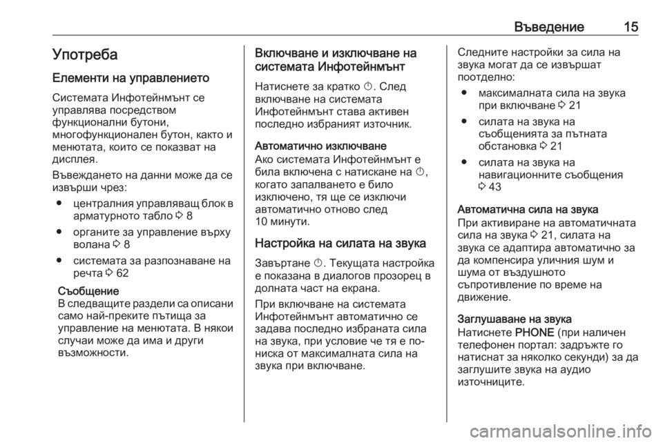 OPEL CASCADA 2017  Ръководство за Инфотейнмънт (in Bulgarian) Въведение15УпотребаЕлементи на управлението
Системата Инфотейнмънт се
управлява посредством
функционални �