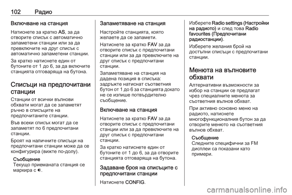 OPEL CASCADA 2017.5  Ръководство за Инфотейнмънт (in Bulgarian) 102РадиоВключване на станцияНатиснете за кратко  AS, за да
отворите списък с автоматично
запаметени станции ил�