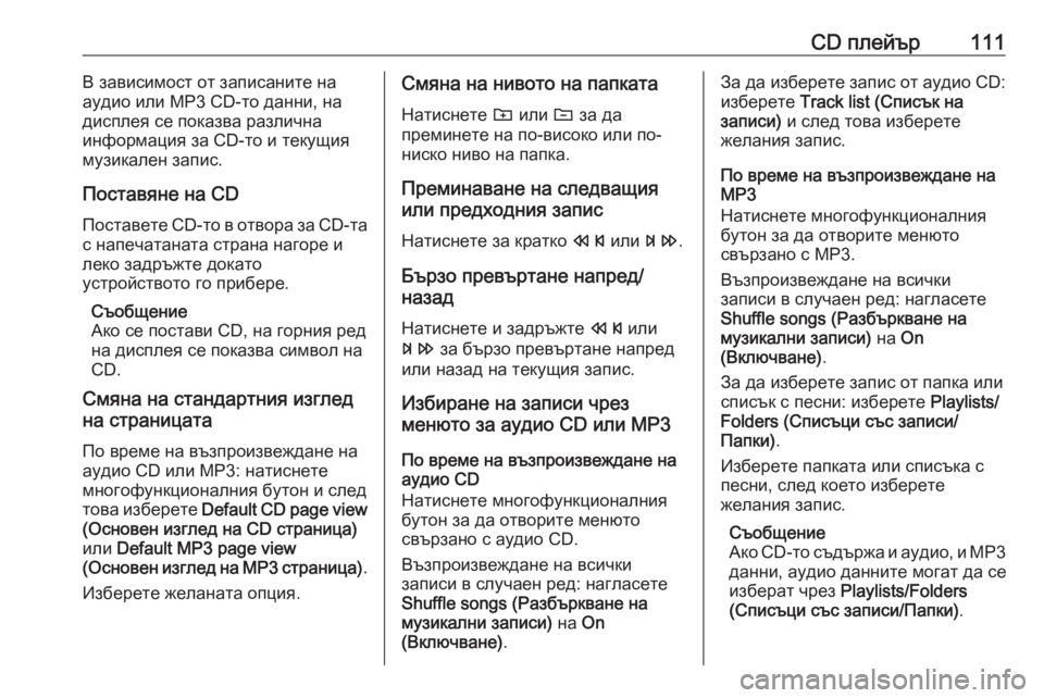 OPEL CASCADA 2017.5  Ръководство за Инфотейнмънт (in Bulgarian) CD плейър111В зависимост от записаните на
аудио или MP3 CD-то данни, на
дисплея се показва различна
информация за CD