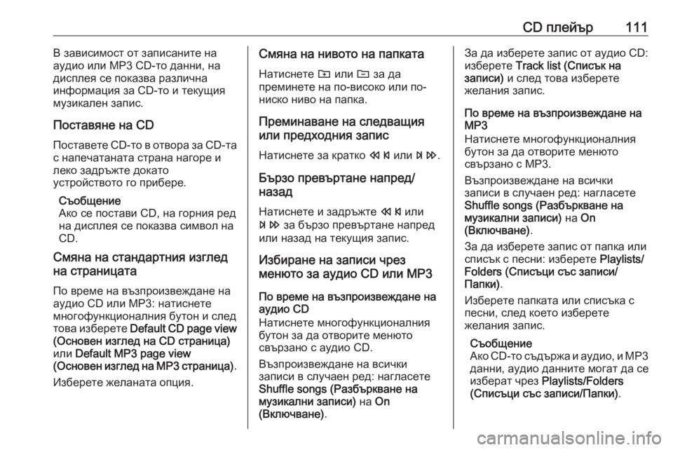 OPEL CASCADA 2017.5 Ръководство за Инфотейнмънт (in Bulgarian) CD плейър111В зависимост от записаните на
аудио или MP3 CD-то данни, на
дисплея се показва различна
информация за CD OPEL CASCADA 2017.5 Ръководство за Инфотейнмънт (in Bulgarian) CD плейър111В зависимост от записаните на
аудио или MP3 CD-то данни, на
дисплея се показва различна
информация за CD