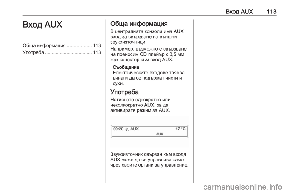 OPEL CASCADA 2017.5  Ръководство за Инфотейнмънт (in Bulgarian) Вход AUX113Вход AUXОбща информация..................113
Употреба ................................... 113Обща информация
В централната конзо